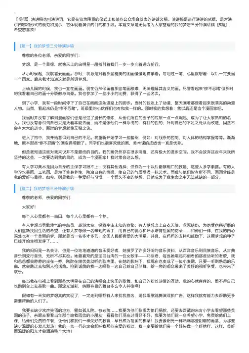 我的梦想三分钟演讲稿【5篇】