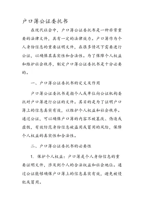 户口簿公证委托书
