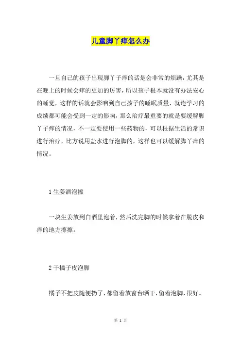 儿童脚丫痒怎么办