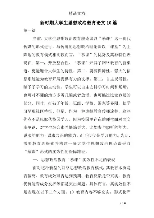 新时期大学生思想政治教育论文10篇