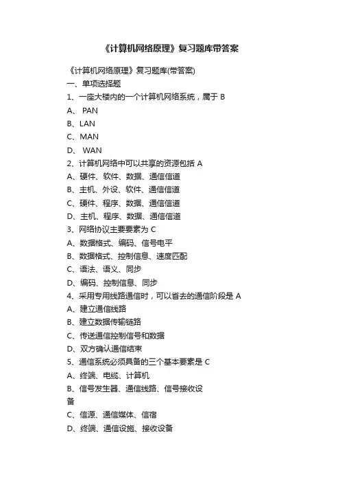 《计算机网络原理》复习题库带答案