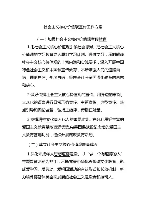社会主义核心价值观工作方案