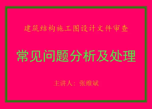 施工图审查常见问题分析及处理(1)