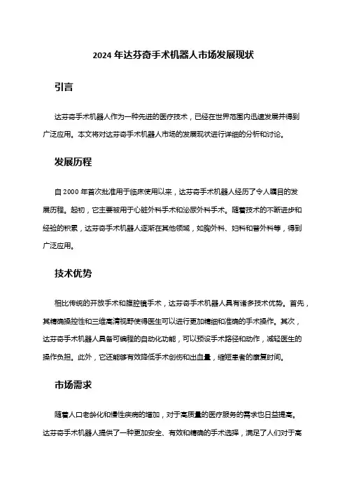 2024年达芬奇手术机器人市场发展现状