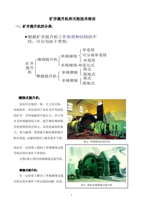 提升系统(提升机和天轮)