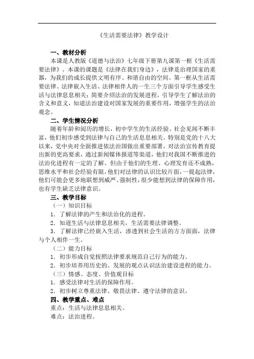 生活需要法律教学设计