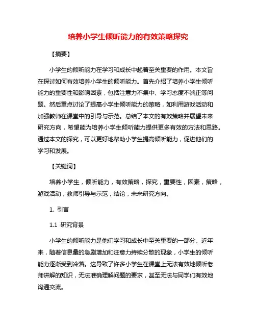 培养小学生倾听能力的有效策略探究