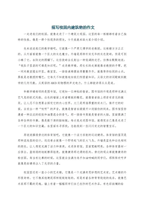 描写校园内建筑物的作文