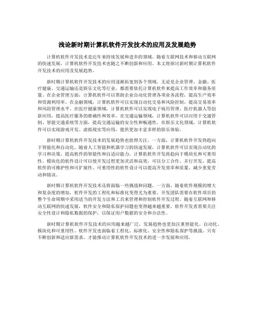 浅论新时期计算机软件开发技术的应用及发展趋势