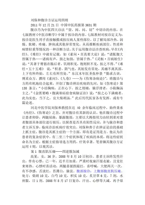 刘保和腹诊方证运用四则