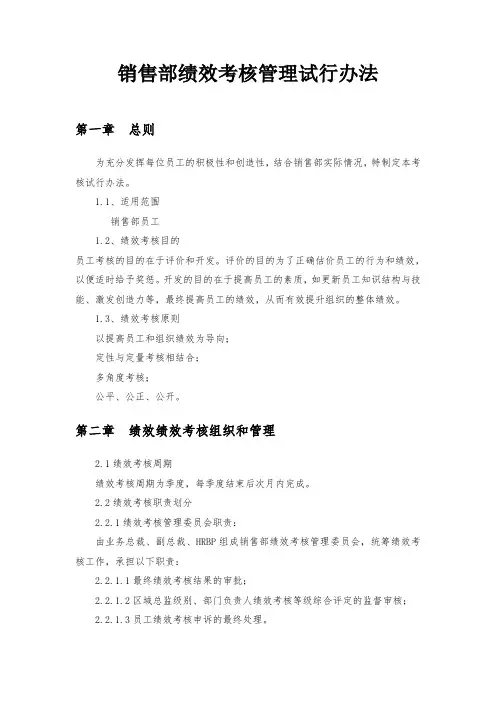销售部绩效考核管理试行办法