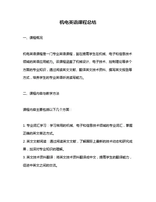 机电英语课程总结