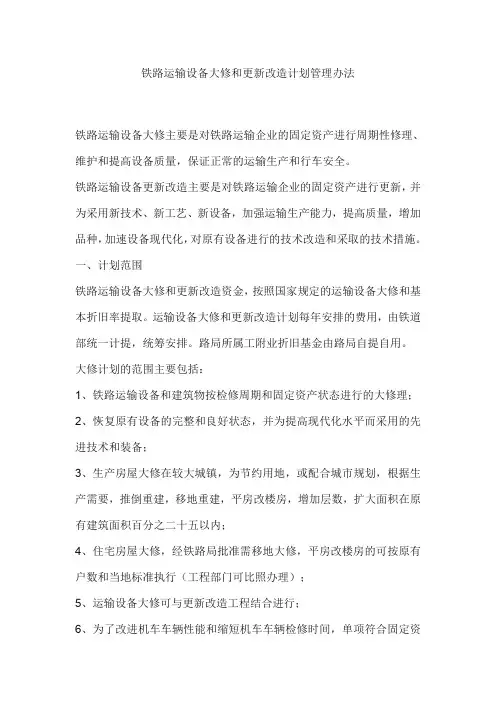 铁路运输设备大修和更新改造计划管理办法