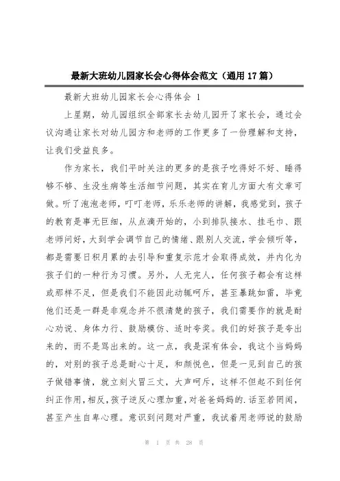 最新大班幼儿园家长会心得体会范文(通用17篇)