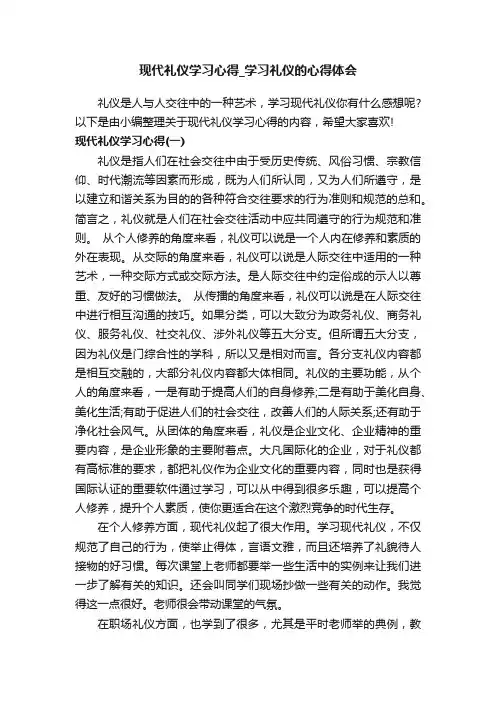 现代礼仪学习心得_学习礼仪的心得体会