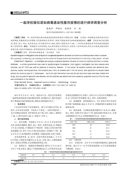 一起学校疑似诺如病毒感染性腹泻疫情的流行病学调查分析