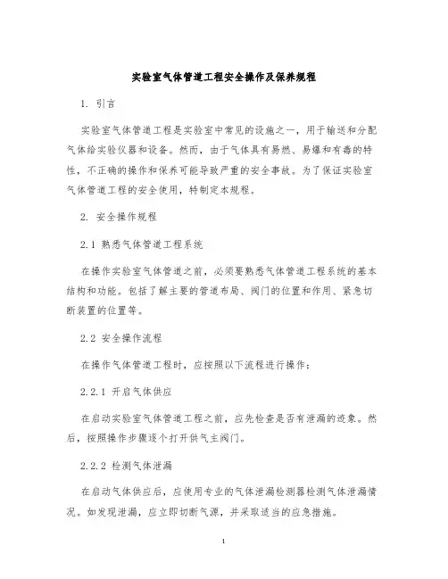 实验室气体管道工程安全操作及保养规程