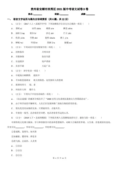 贵州省安顺市西秀区2021版中考语文试卷D卷