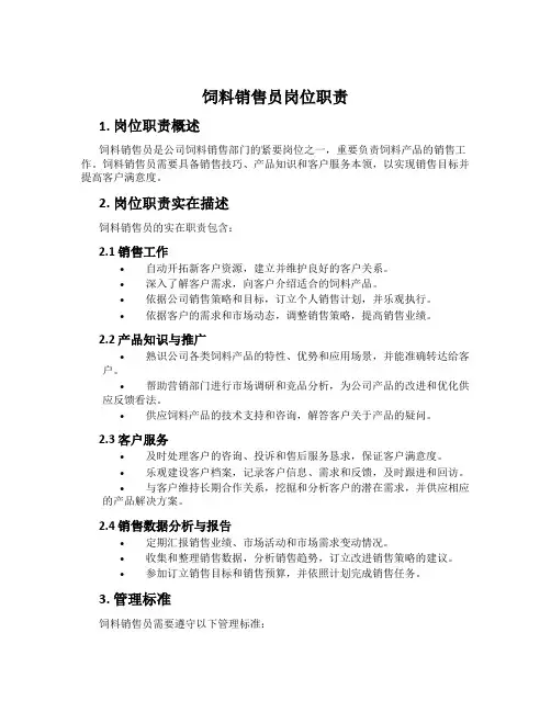 饲料销售员岗位职责