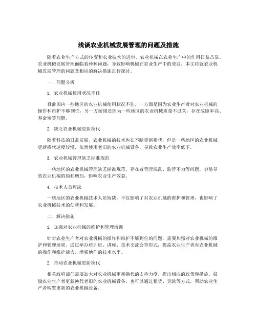 浅谈农业机械发展管理的问题及措施