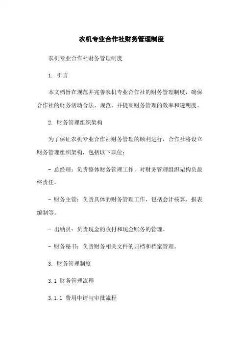 农机专业合作社财务管理制度