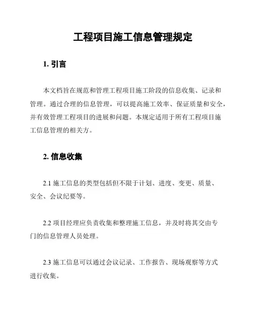 工程项目施工信息管理规定