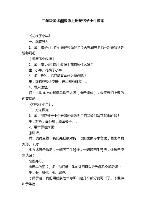 二年级美术湘教版上册花格子小牛教案