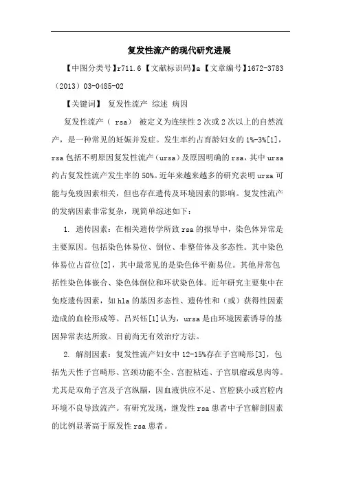 复发性流产现代进展论文