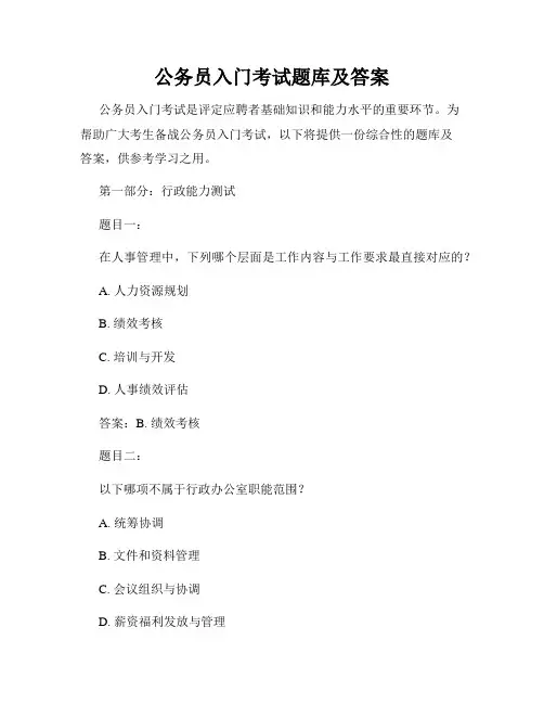 公务员入门考试题库及答案