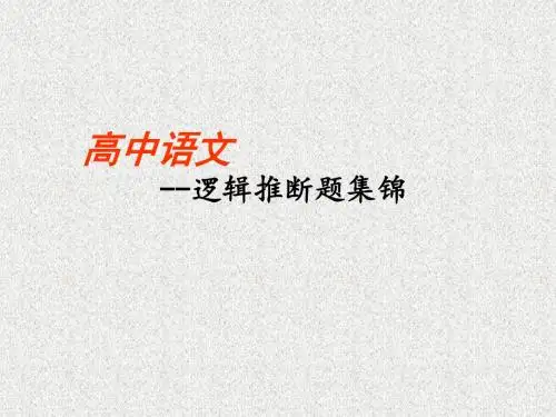 高考语文复习：逻辑推断题集锦ppt课件(3份)(2)全面版