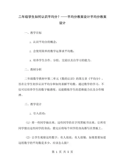 二年级学生如何认识平均分？——平均分教案设计