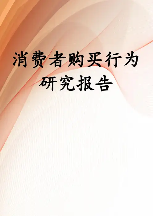 消费者购买行为研究报告