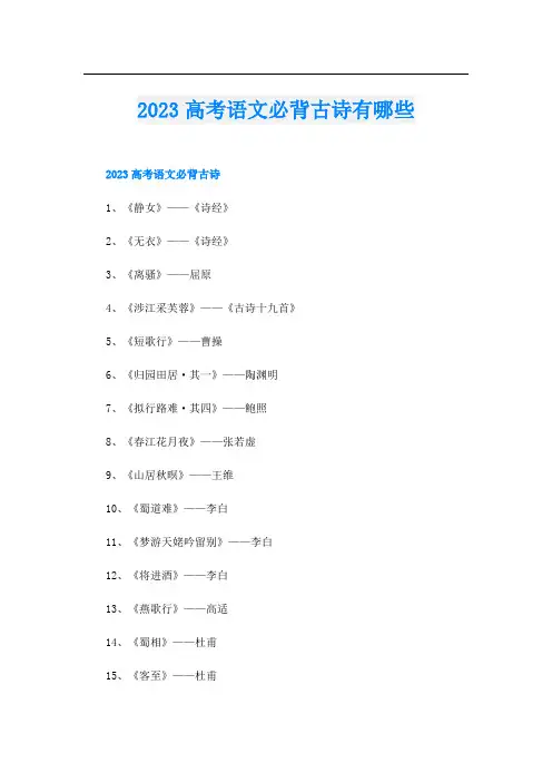 2023高考语文必背古诗有哪些