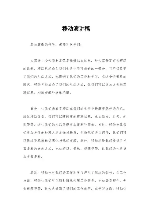 移动演讲稿