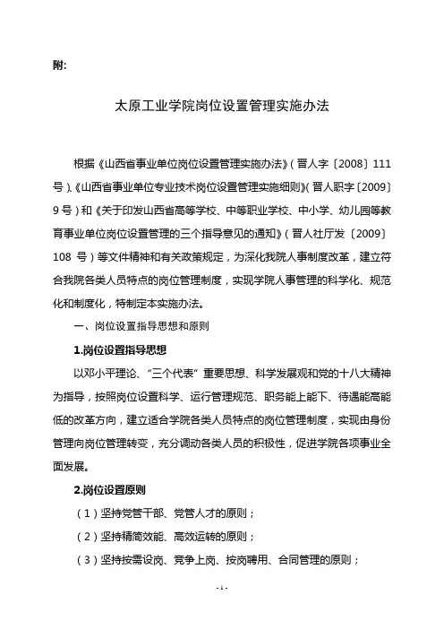 太原工业学院岗位设置管理实施办法