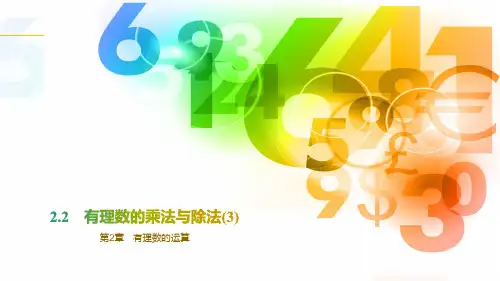 2.2 有理数的乘法与除法(3)   课件(共15张PPT)青岛版(2024)数学七年级上册