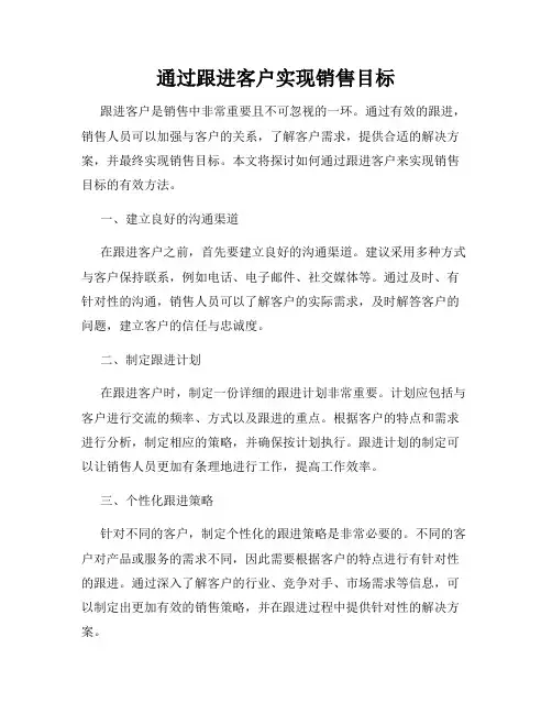 通过跟进客户实现销售目标