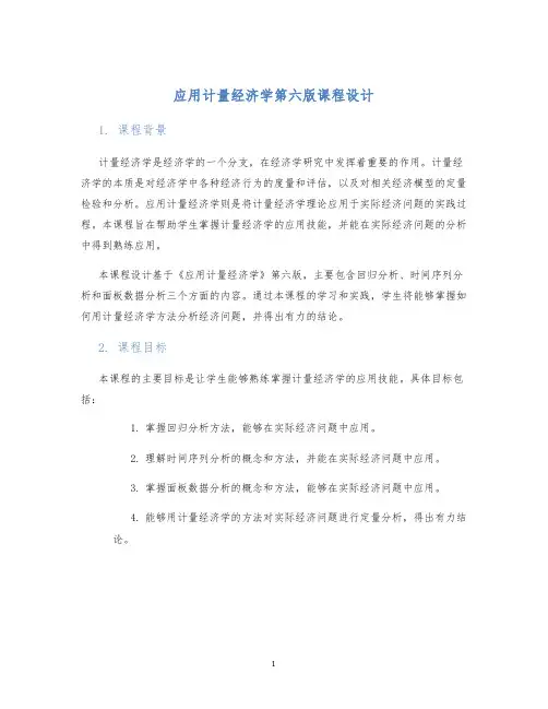 应用计量经济学第六版课程设计
