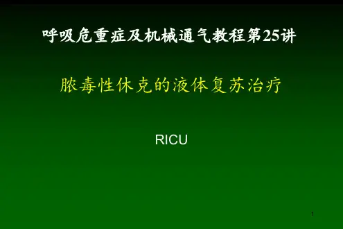 脓毒性休克的液体复苏治疗 ppt课件
