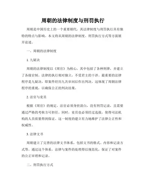 周朝的法律制度与刑罚执行