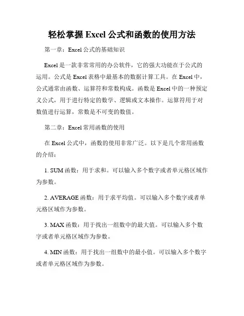 轻松掌握Excel公式和函数的使用方法