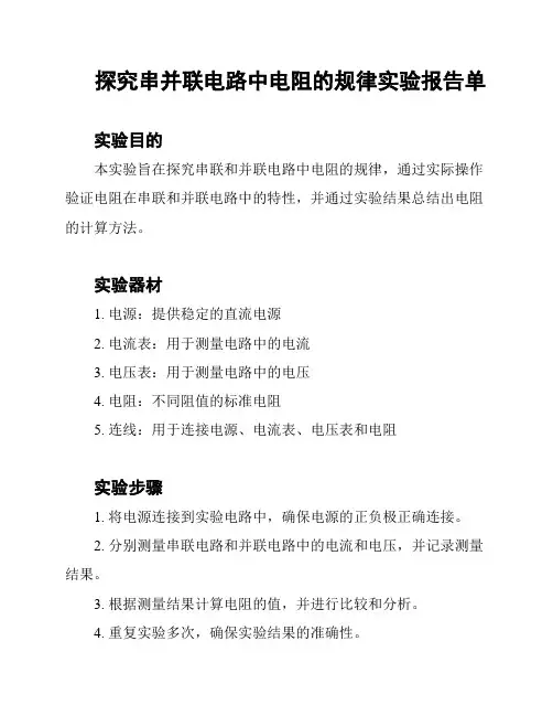 探究串并联电路中电阻的规律实验报告单