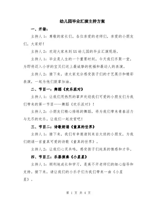 幼儿园毕业汇演主持方案