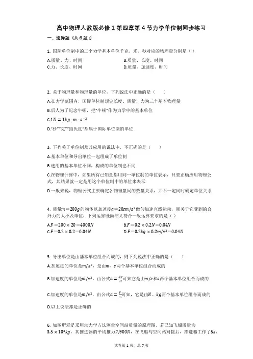 高中物理人教版必修1第四章第4节力学单位制同步练习有答案