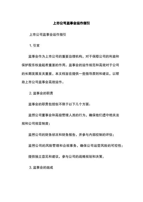 上市公司监事会运作指引