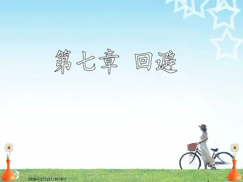 刑事诉讼法学--第7章 回避