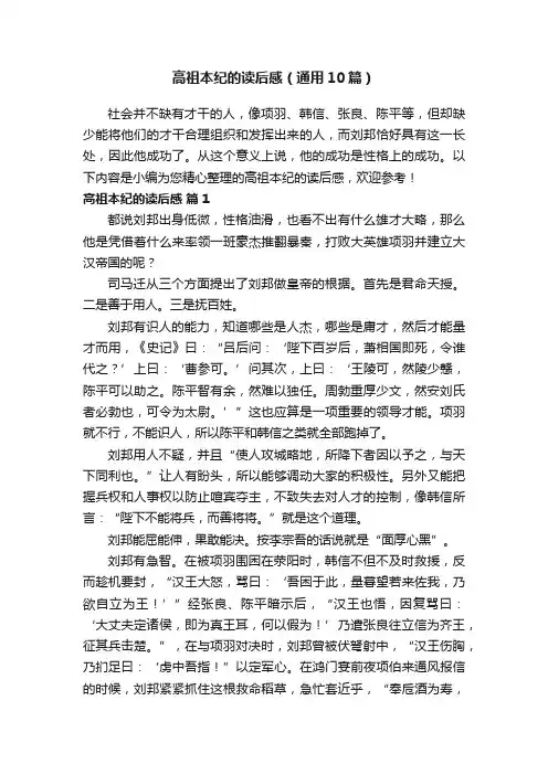 高祖本纪的读后感（通用10篇）