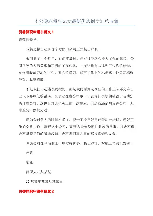 引咎辞职报告范文最新优选例文汇总5篇
