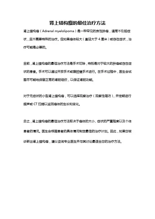 肾上错构瘤的最佳治疗方法
