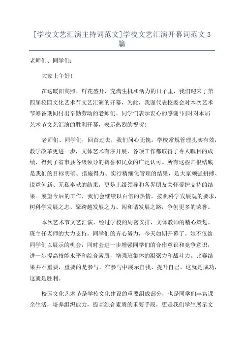 [学校文艺汇演主持词范文]学校文艺汇演开幕词范文3篇